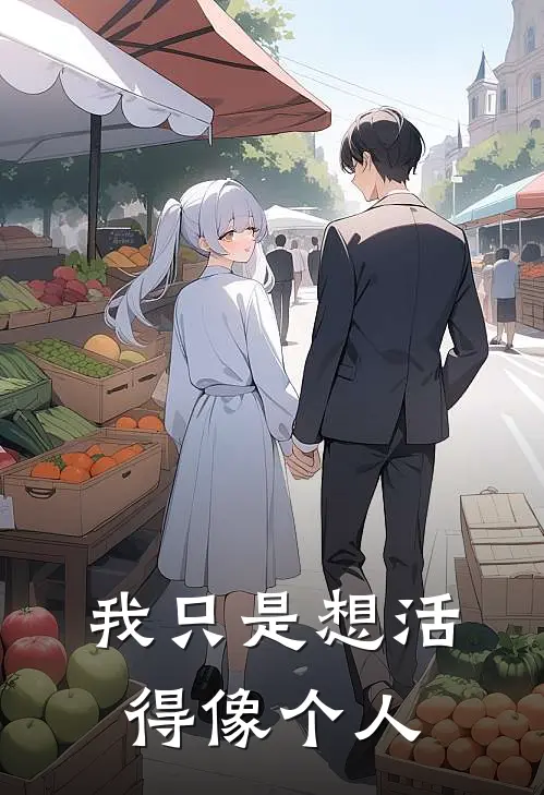 我只是想活得像个人