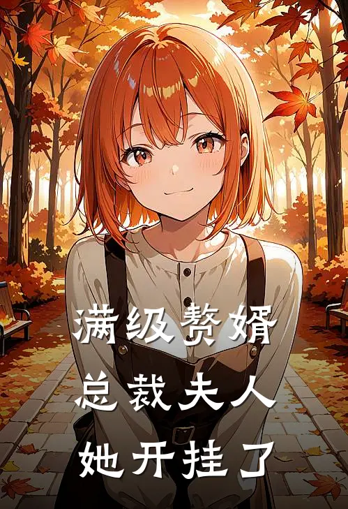 满级赘婿：总裁夫人她开挂了