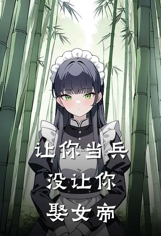 让你当兵，没让你娶女帝