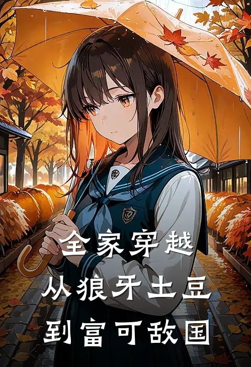 全家穿越：从狼牙土豆到富可敌国