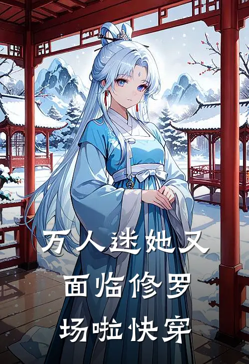 万人迷她又面临修罗场啦【快穿】