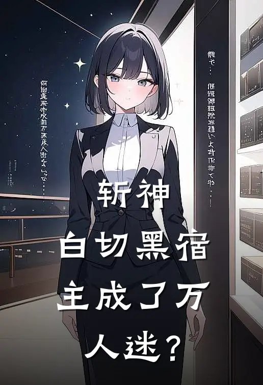 斩神：白切黑宿主成了万人迷？