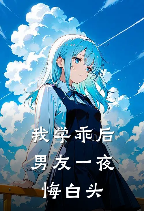 我学乖后，男友一夜悔白头