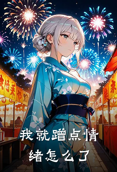 我就蹭点情绪怎么了