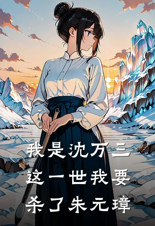 我是沈万三，这一世我要杀了朱元璋