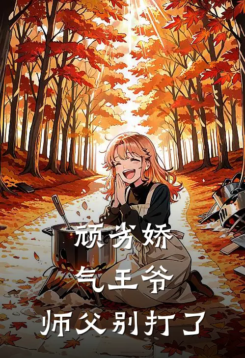 顽劣娇气王爷：师父别打了