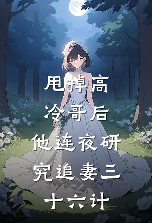 甩掉高冷哥后，他连夜研究追妻三十六计