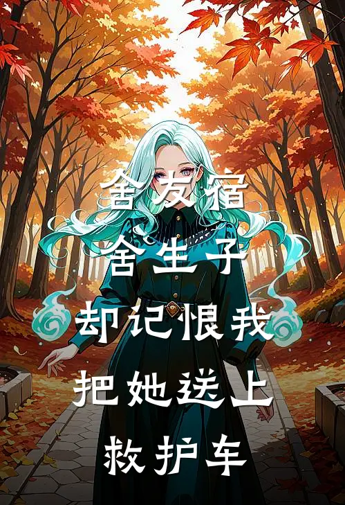 舍友宿舍生子，却记恨我把她送上救护车