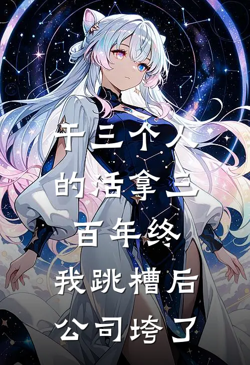 干三个人的活拿三百年终，我跳槽后公司垮了