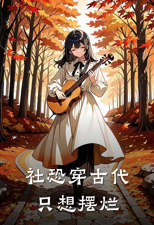 社恐穿古代只想摆烂