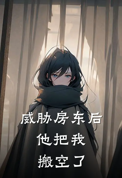 威胁房东后，他把我搬空了