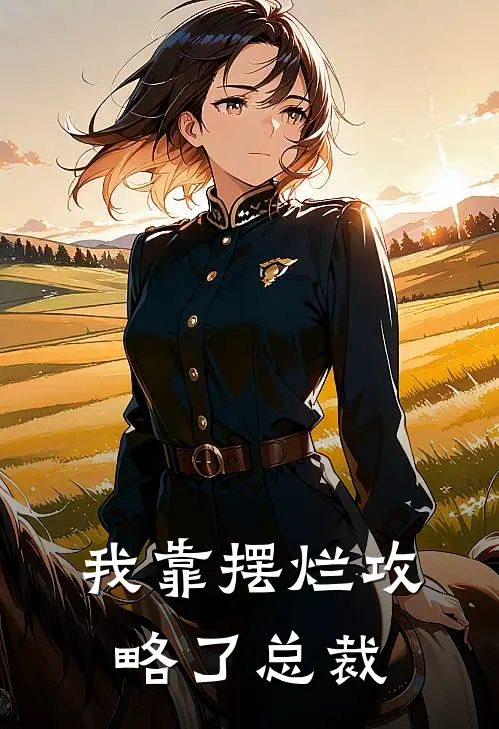 我靠摆烂攻略了总裁