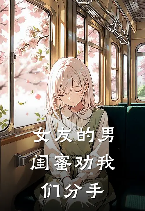 女友的男闺蜜劝我们分手