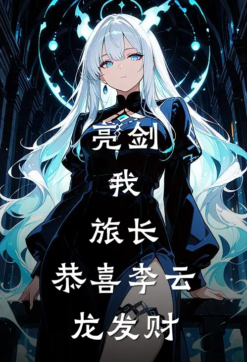 亮剑：我，旅长，恭喜李云龙发财