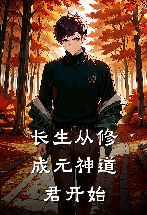 长生从修成元神道君开始