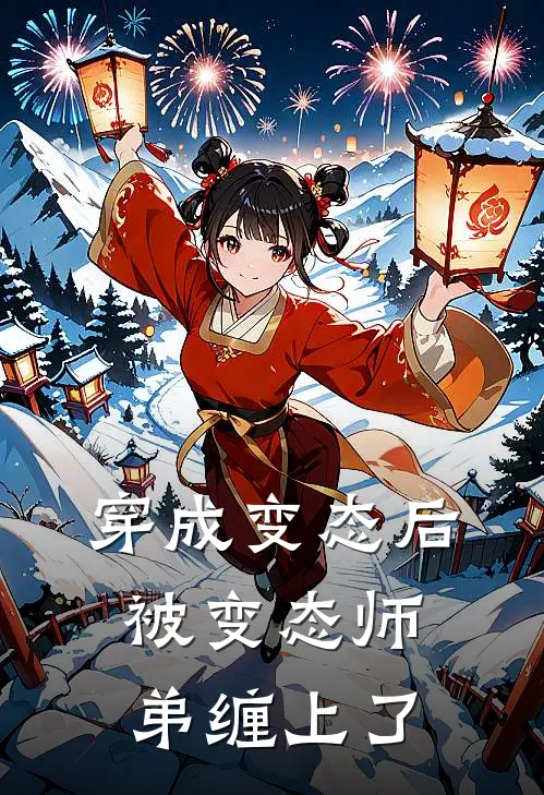 穿成变态后被变态师弟缠上了