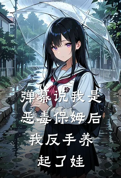 弹幕说我是恶毒保姆后，我反手养起了娃