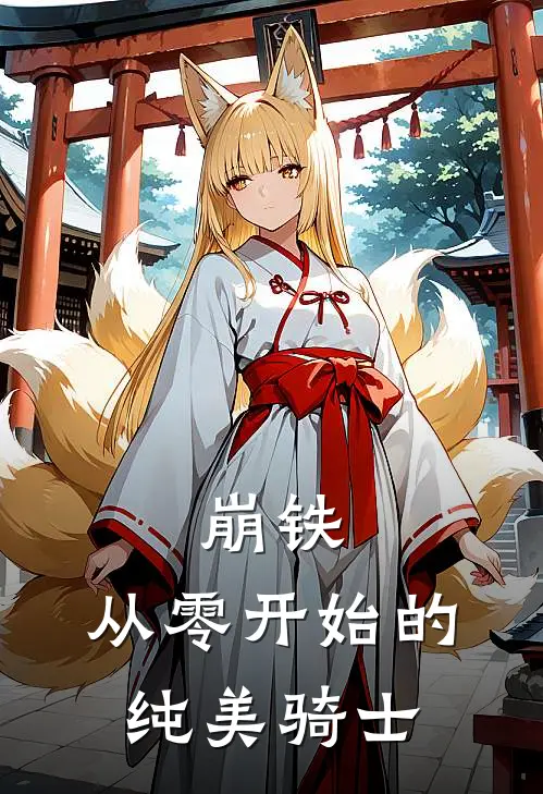 崩铁：从零开始的纯美骑士