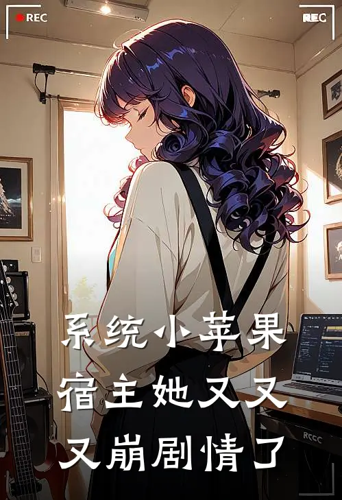 系统小苹果宿主她又又又崩剧情了