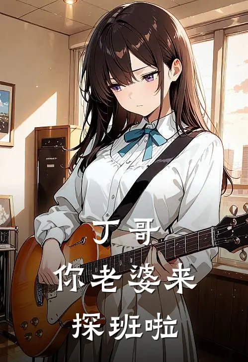 丁哥，你老婆来探班啦