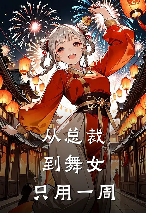 从总裁到舞女，只用一周