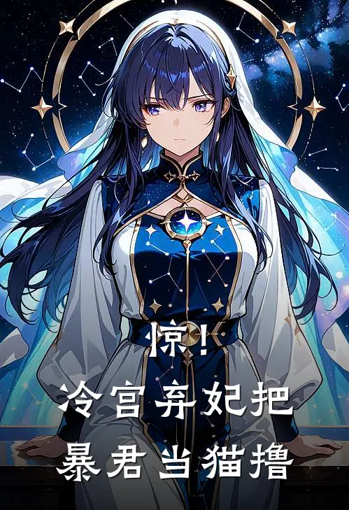 惊！冷宫弃妃把暴君当猫撸