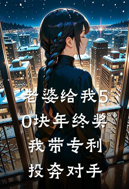 老婆给我50块年终奖，我带专利投奔对手