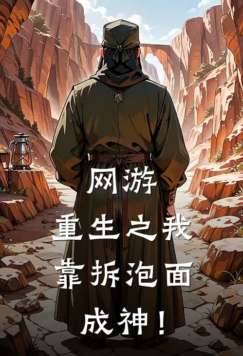 网游，重生之我靠拆泡面成神！