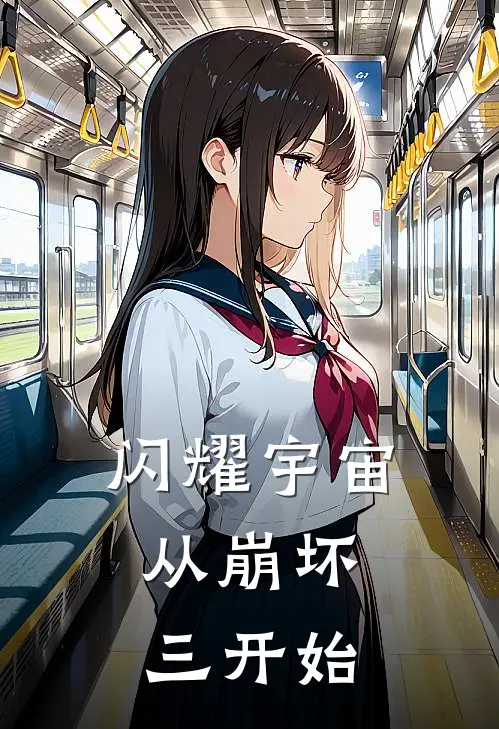 闪耀宇宙：从崩坏三开始