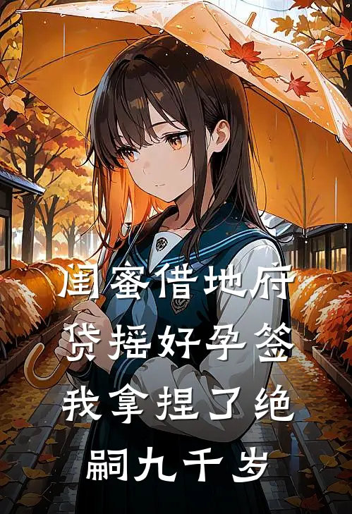 闺蜜借地府贷摇好孕签，我拿捏了绝嗣九千岁