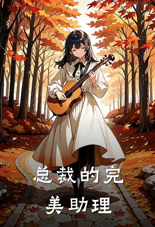 总裁的完美助理