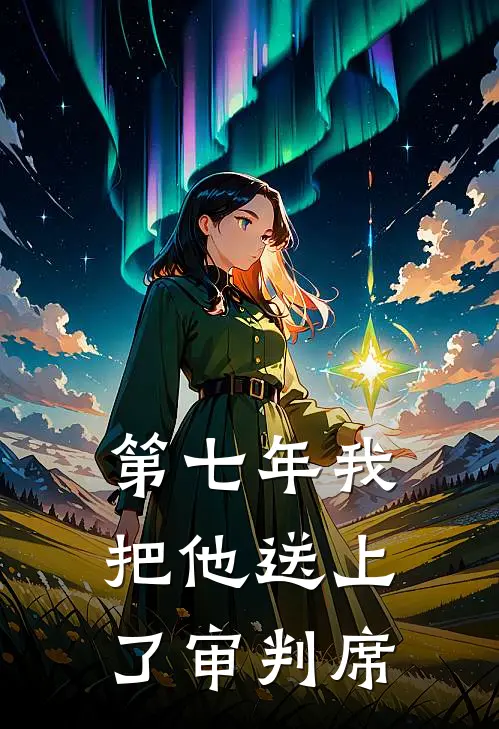 第七年我把他送上了审判席