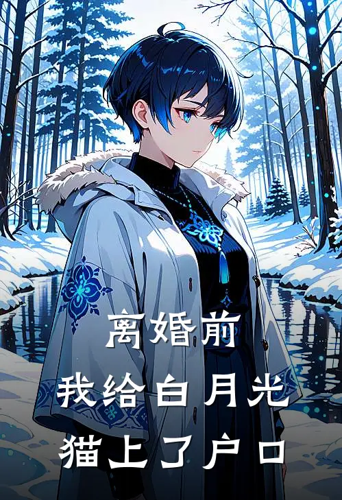 离婚前，我给白月光猫上了户口