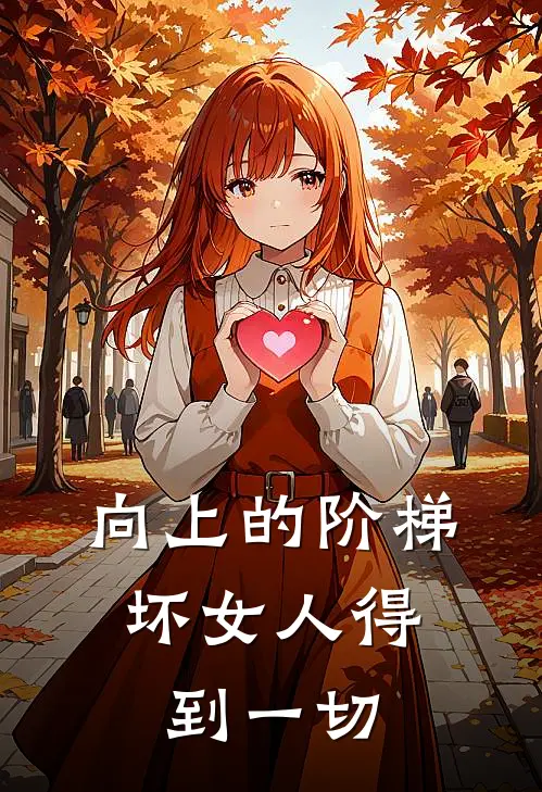 向上的阶梯：坏女人得到一切