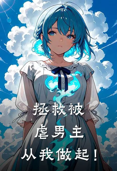 拯救被虐男主，从我做起！