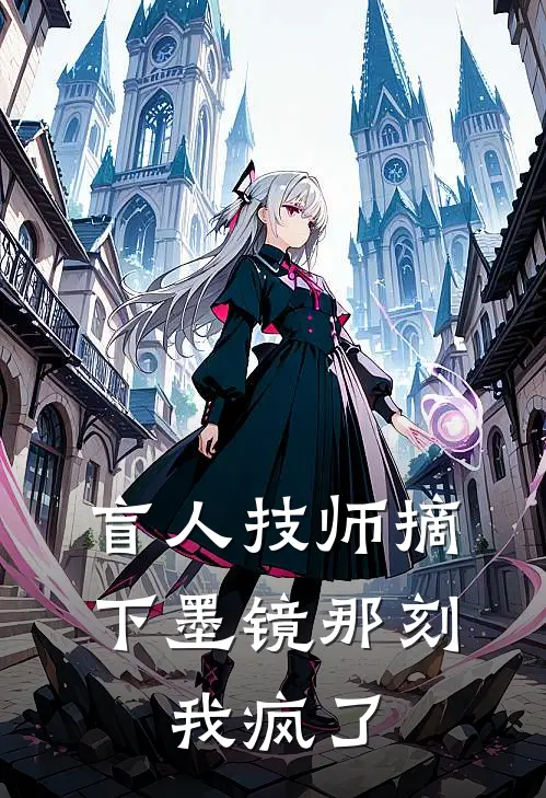 盲人技师摘下墨镜那刻，我疯了