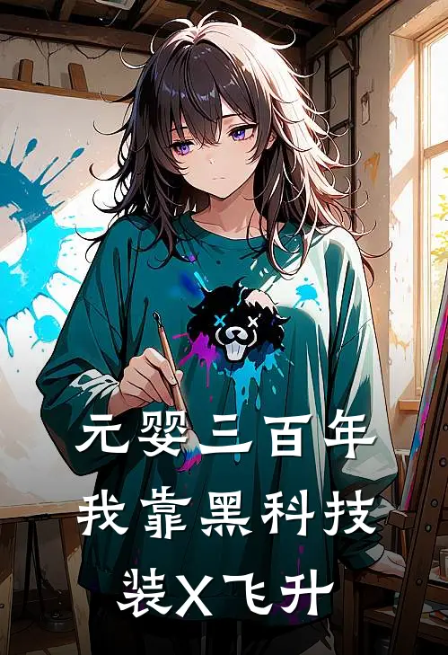 元婴三百年，我靠黑科技装X飞升