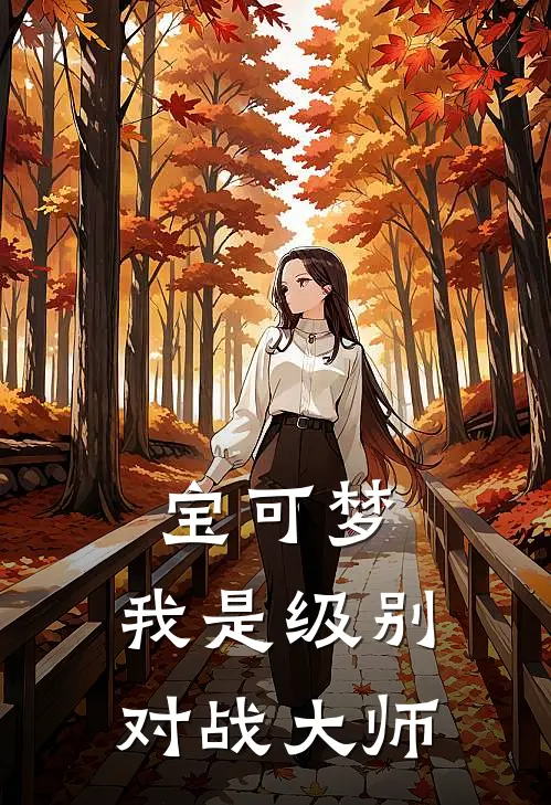 宝可梦，我是级别对战大师