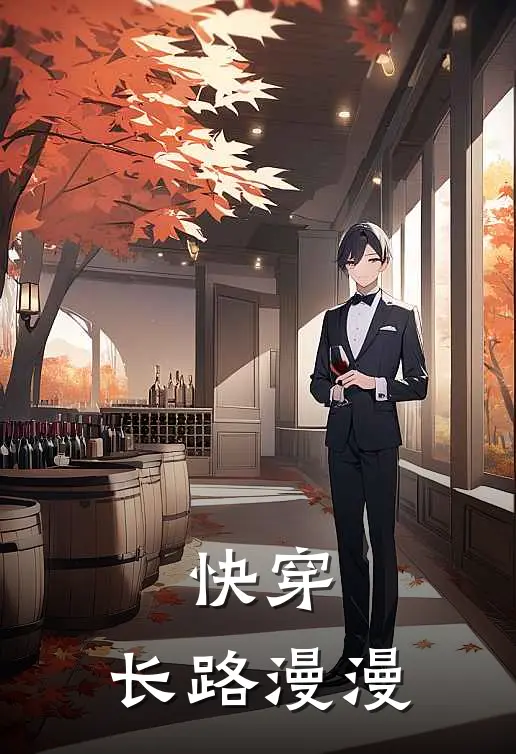 快穿：长路漫漫