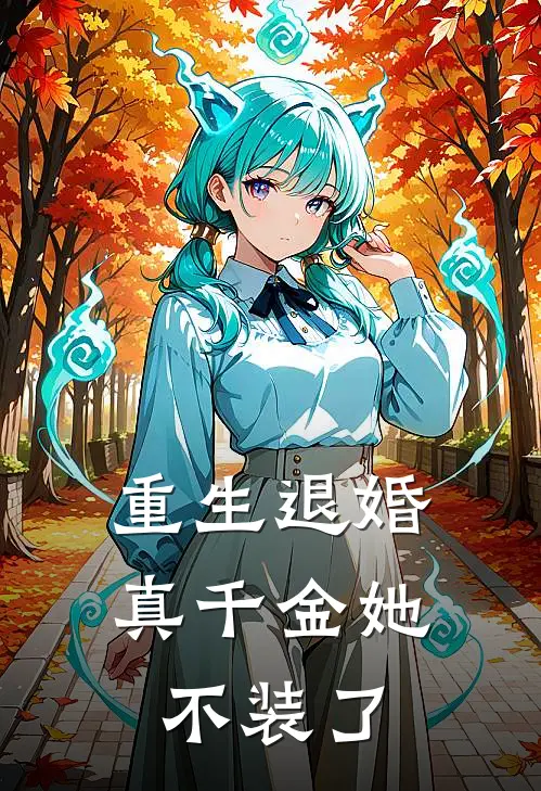 重生退婚：真千金她不装了