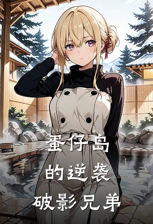 蛋仔岛的逆袭：破影兄弟