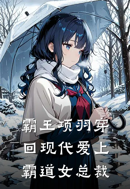 霸王项羽穿回现代爱上霸道女总裁