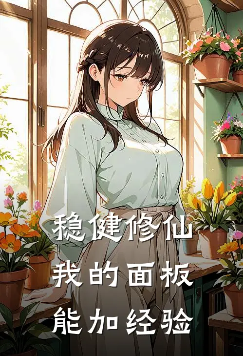 稳健修仙，我的面板能加经验