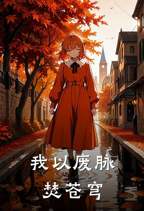 我以废脉焚苍穹