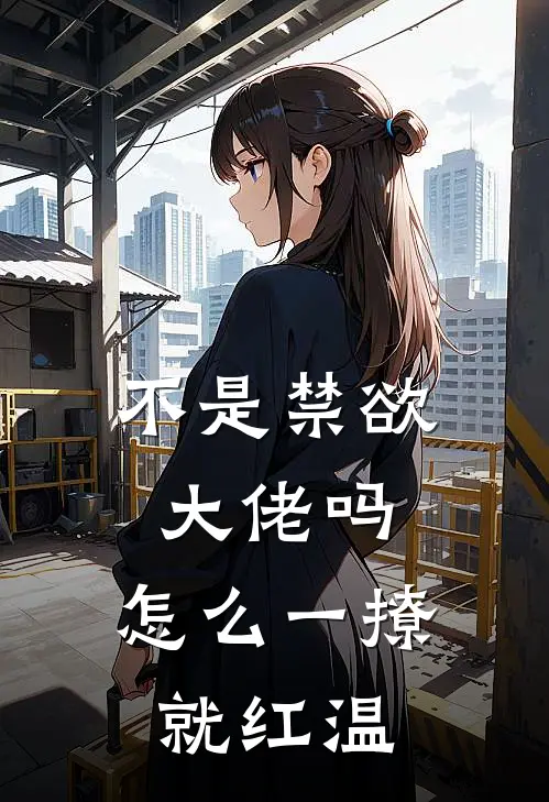 不是禁欲大佬吗，怎么一撩就红温