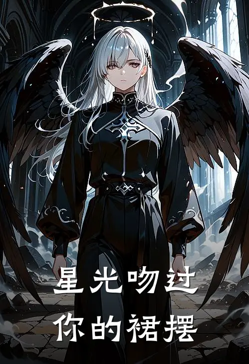 星光吻过你的裙摆