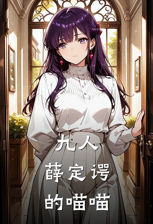 九人：薛定谔的喵喵