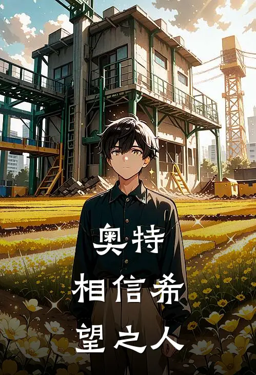 奥特，相信希望之人