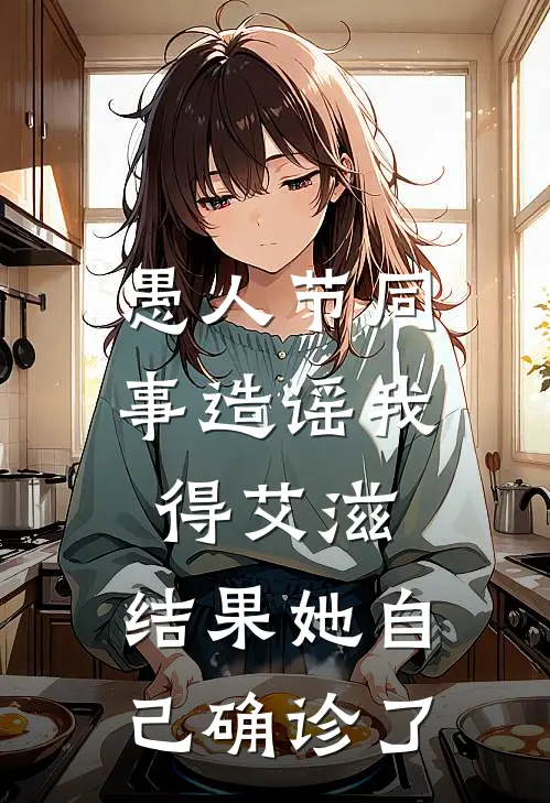 愚人节同事造谣我得艾滋，结果她自己确诊了