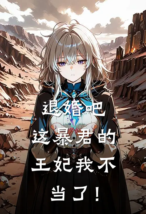 退婚吧，这暴君的王妃我不当了！